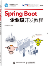 Spring Boot企业级开发教程