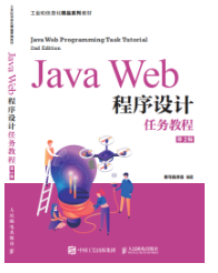JavaWeb程序设计任务教程(第2版)